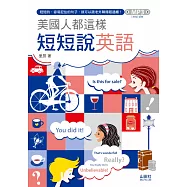 美國人都這樣短短說英語(25K+1MP3)