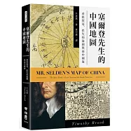 塞爾登先生的中國地圖：香料貿易、佚失的海圖與南中國海