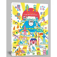 喂喂，東京你好嗎：weiweiboy的私房城市玩樂手帖(獨家限量簽名書)