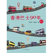 香港巴士90年(2015年增訂版)