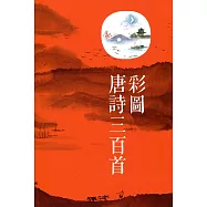 彩圖唐詩三百首