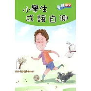 小學生成語自測