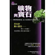 礦物與寶石