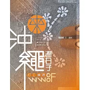 來沖繩過日子：WWOOF打工換宿