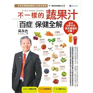 不一樣的蔬果汁百症保健全解