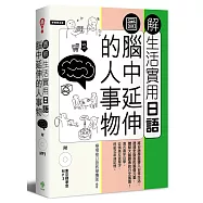 圖解生活實用日語：腦中延伸的人事物(附1MP3)