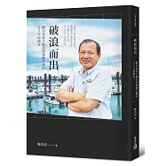 破浪而出：陶君亮從小船員到遊艇王國的250億傳奇