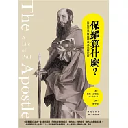 保羅算什麼?：從迫害基督徒到成為基督使徒
