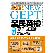 NEW GEPT 全新全民英檢中級寫作&口說題庫解析：英檢高級、新多益雙滿分名師，教你超級答題技巧!(附口說測驗MP3+教學影片QR碼)