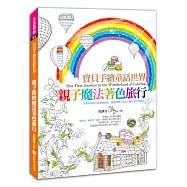 寶貝手繪童話世界：親子魔法著色旅行!(全書使用進口專業繪圖紙/隨書附贈16張親子魔法旅行明信片)