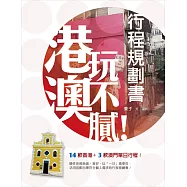 港澳玩不膩!行程規劃書