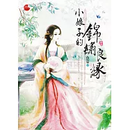 小娘子的錦繡良緣 中