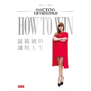 溫筱鴻的鐵戰人生： 時尚CEO的18堂職場實戰課