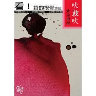 吹鼓吹詩論壇二十二號：看!詩的視覺專輯