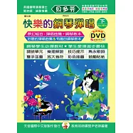 <貝多芬>快樂鋼琴彈唱曲集-優化版(下)+DVD 再版