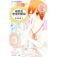 秘密是戀愛的開始 (全)
