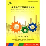 中高齡工作歷程調查報告
