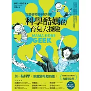 科學酷媽的育兒大探險：我這樣和孩子玩科學!啟動孩子的發現力和思考力，把每一天都變成最好玩的生活實驗