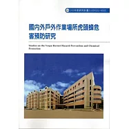 國內戶外作業場所虎頭蜂危害預防研究