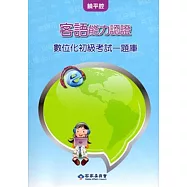 客語能力數位化初級認證基本詞彙及題庫(饒平腔)[附CD]3版