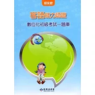 客語能力數位化初級認證基本詞彙及題庫(詔安腔)[附CD]3版