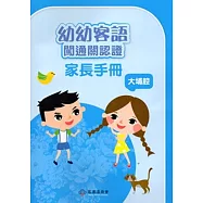 幼幼客語闖通關認證(大埔腔)家長手冊104年版[附DVD]3版