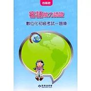 客語能力數位化初級認證基本詞彙及題庫(四縣腔)[附CD]3版