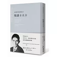 在與世界的對抗中：慢讀卡夫卡