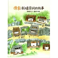傳家：新埔宗祠的故事 [精裝]