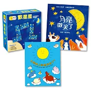 月夜星空晚安組(太陽晚上到哪兒去了+月亮微笑了+數星星)