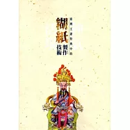 神氣活現：臺灣王爺祭典中的糊紙製作技術