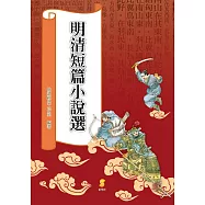 明清短篇小說選(二版)