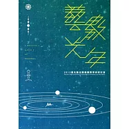 臺北數位圖像國際學術研討會‧2013「藝數光年」