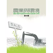 農業與環境：臺灣問題與歐盟對策