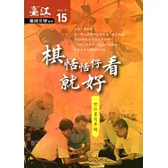 臺江臺語文學季刊-第15期