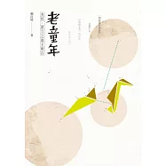 老童年：美好，很久之後才明白