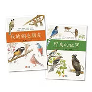 【和野鳥在一起的日子】我的翎毛朋友+野鳥的祕密(一套2本)