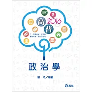 政治學(高普考、三四等特考、研究所考試)