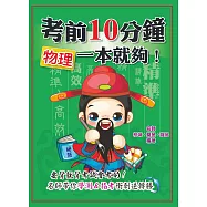 考前10分鐘 物理一本就夠!