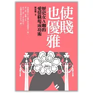 使賤也優雅：歷史女A咖的愛情職場成功術