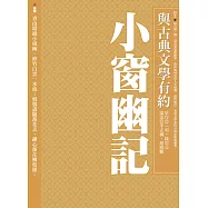 與古典文學有約：小窗幽記