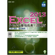Excel 2013 多彩多姿應用寶典：實戰篇(附綠色範例檔)
