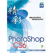 精彩 PhotoShop CS6 數位影像處理(附綠色範例檔)