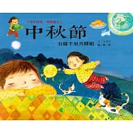 童年印象‧傳統節日：中秋節