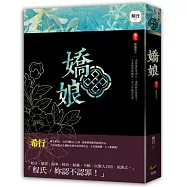 嬌娘 卷七 摶搖而上