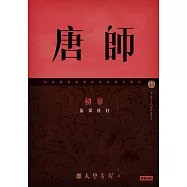 唐師 初章 偷梁換柱