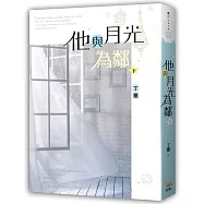 他與月光為鄰 下