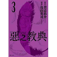 惡之教典(03)