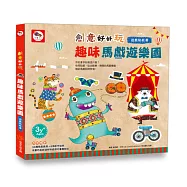 創意好好玩/趣味馬戲遊樂園(創意遊戲貼紙書&ndash;內附8頁配件貼紙)