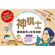 神棋士：圍棋高手的生存遊戲(全套4冊，附贈互動遊戲光碟4片)